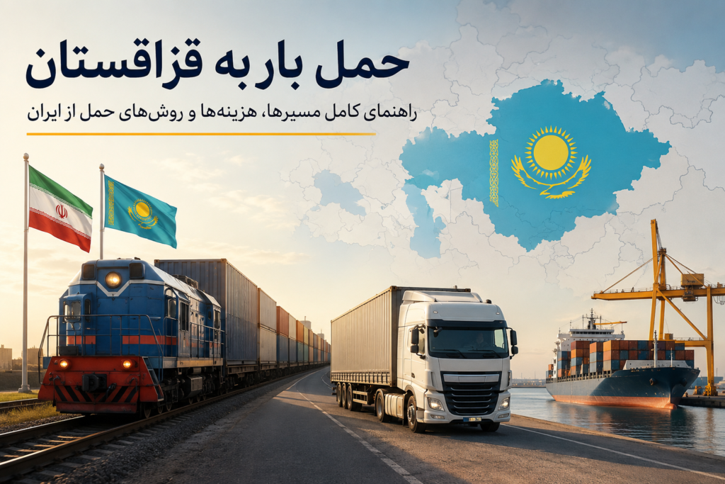 حمل بار به قزاقستان از ایران با استفاده از حمل ریلی، جاده‌ای و چندوجهی؛ نمایش قطار باری، کامیون کانتینری، حمل دریایی و نقشه قزاقستان در کریدورهای حمل‌ونقل آسیای میانه