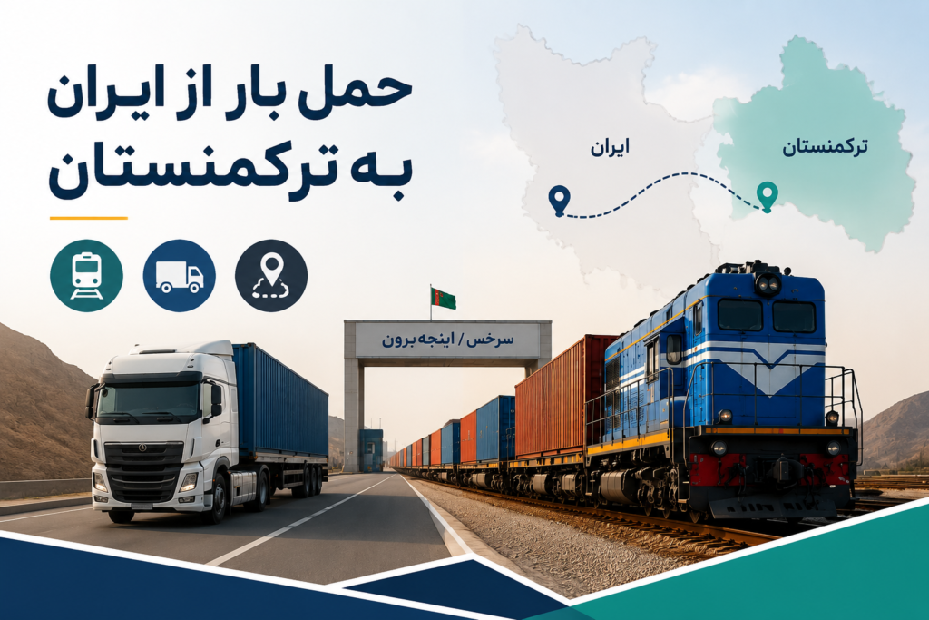 انتخاب مسیر حمل بار از ایران به ترکمنستان با بررسی حمل ریلی، جاده‌ای و مرز مناسب
